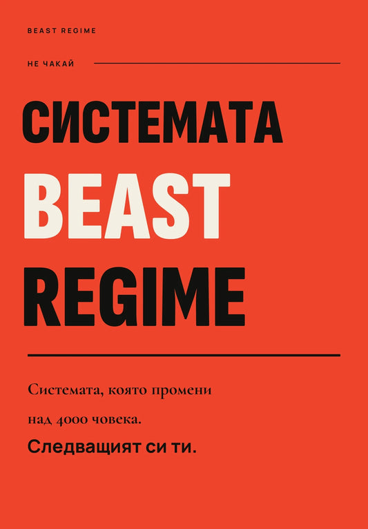 Корица на книгата „Системата Beast Regime“